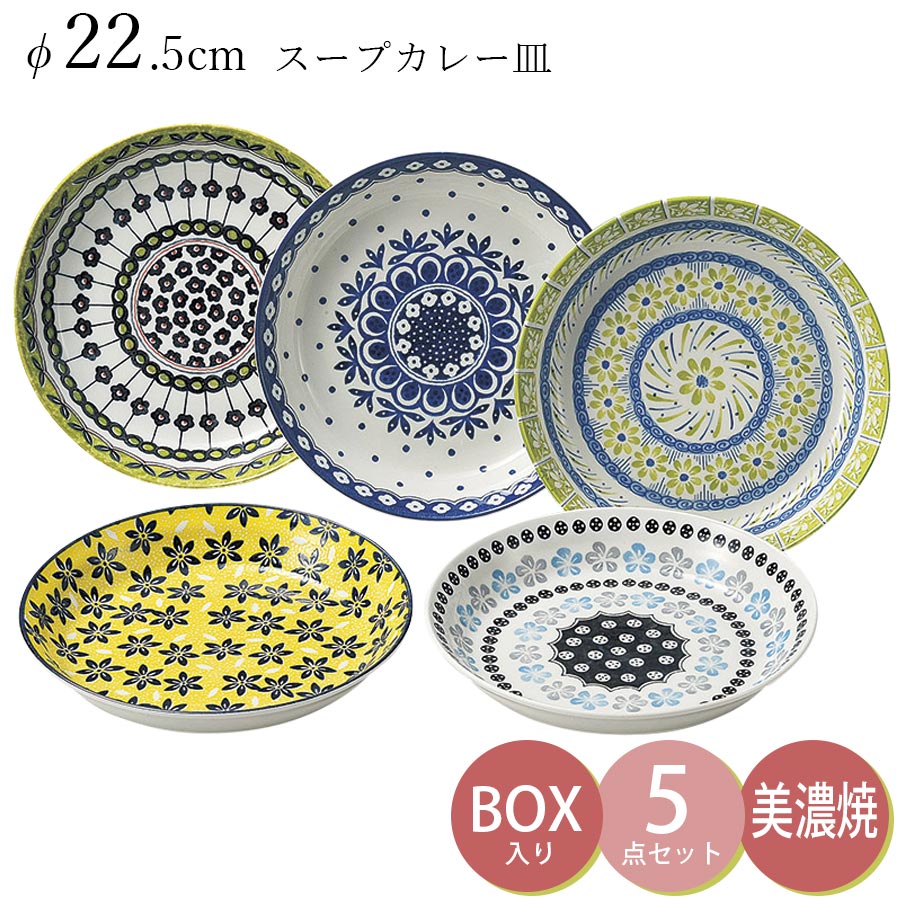 3日間限定の超SALE 20%OFFクーポン★【送料無料】食器5点セット【ポタリーフィールド スープカレー皿セット】22.5cm皿 ギフト箱入り 食器 美濃焼き パスタ皿 カレー皿 陶器 日本製 おしゃれ ポーリッシュ 北欧【アワサカ】