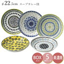 『GW限定SALEクーポン』【送料無料】食器5点セット【ポタリーフィールド スープカレー皿セット】22.5cm皿 ギフト箱入り 食器 美濃焼き パスタ皿 カレー...