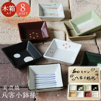 食器8点セット【和モダン 八客小鉢揃(木箱入)】角皿 ギフト箱入り 小さい 美濃焼き 陶器 日本製 和食器 おしゃれ 女子【アワサカ】