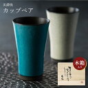 『GW限定SALEクーポン』【送料無料】ペアセット【かいらぎ 泡立ちカップペア(木箱入)】タンブラー ギフト箱入り 美濃焼き 陶器 日本製 おしゃれ 和柄 和食...