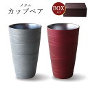 『全品SALEクーポン発行中』【送料無料】ペアセット【メタルカラー トールカップペア】タンブラー ギフト箱入り 美濃焼き 陶器 日本製 おしゃれ 和食器【アワサ...