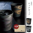 『GW限定SALEクーポン』ペアセット【金銀流し ロックカップペア(木箱入)】タンブラー ギフト箱入り 美濃焼き 陶器 日本製 おしゃれ 和柄 和食器【アワサカ...