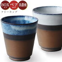 『GW限定SALEクーポン』【送料無料】ペアセット【うのふ金彩 フリーカップペア】タンブラー ギフト箱入り 美濃焼き 陶器 日本製 和食器 おしゃれ 夫婦【アワ...