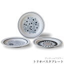 『GW限定SALEクーポン』食器セット おしゃれ 可愛い パスタ皿 大皿 カレー皿【アンティコフラワー トリオパスタプレート】北欧 レトロ アンティーク 日本製...