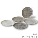 『GW限定SALEクーポン』【送料無料】食器セット おしゃれ 可愛い【Syoji プレートセット】ラスター 和モダン 高級感 シック 日本製【アワサカ】