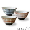 『GW限定SALEクーポン』食器セット おしゃれ 可愛い チェック柄【ラチェ Lボウルセット】使いやすい 日本製【アワサカ】