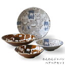 『GW限定SALEクーポン』食器セット おしゃれ 犬 わんちゃん柄【わんわんジャパン ペアペアセット】北欧 使いやすい 日本製【アワサカ】