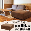 『全品SALEクーポン』【イーズ オットマン(ブラウン)】おしゃれ シンプル インテリア【東谷 家具】【メーカー直送品】
