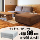 『全品SALEクーポン』【イーズ オットマン(グレー)】おしゃれ シンプル インテリア【東谷 家具】【メーカー直送品】