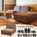 『全品SALEクーポン』【イーズ ソファ L(ブラウン)】おしゃれ シンプル インテリア【東谷 家具】【メーカー直送品】