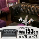 『SALEクーポン発行中』ソファ【フェリーニ 2人掛(ブラック)】おしゃれ シンプル インテリア【東谷 家具】【メーカー直送品】