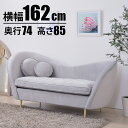 『全品SALEクーポン』【エステ ソファ2人掛(グレー)】ソファー 2人掛け 2人掛けソファー アーム付き 幅162cm ファブリック 布地 ベロア生地 クッシ...