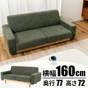 『全品SALEクーポン』【ソファ(グリーン)】ソファー コーデュロイ 天然木 ナチュラル シンプル 幅160cm ワイド 大きめ 二人掛け 三人掛け 木製 北欧...