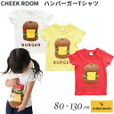 『GW限定SALEクーポン』半袖 子供服【ハンバーガーTシャツ】【CHEEK ROOM(チークルーム)】幼児 子ども服 ジュニア 春夏 可愛い かわいい おしゃ...