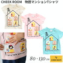 『全品SALEクーポン』半袖 子供服【物語マンションTシャツ】【CHEEK ROOM(チークルーム)】幼児 子ども服 ジュニア 春夏 可愛い かわいい おしゃれ 子供用 男子 女子 小学生 中学生【ベビールーム babyroom】#450136
