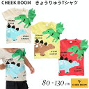 『全品SALEクーポン』半袖 子供服【きょうりゅうTシャツ】【CHEEK ROOM(チークルーム)】幼児 子ども服 ジュニア 春夏 可愛い かわいい おしゃれ 子供用 男子 女子 小学生 中学生【ベビールーム babyroom】#450140