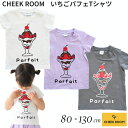 『全品SALEクーポン』半袖 子供服【いちごパフェTシャツ】【CHEEK ROOM(チークルーム)】幼児 子ども服 ジュニア 春夏 可愛い かわいい おしゃれ 子供用 男子 女子 小学生 中学生【ベビールーム babyroom】#450160