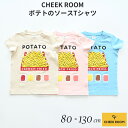 『全品SALEクーポン』半袖 子供服【ポテトのソースTシャツ】【CHEEK ROOM(チークルーム)】幼児 子ども服 ジュニア 春夏 可愛い かわいい おしゃれ 子供用 男子 女子 小学生【ベビールーム babyroom】 2025盛夏CR #450172