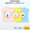 『全品SALEクーポン』半袖 子供服【おばけのマシュマロTシャツ】【CHEEK ROOM(チークルーム)】幼児 子ども服 ジュニア 春夏 可愛い かわいい おしゃれ 子供用 男子 女子 小学生【ベビールーム babyroom】 2025盛夏CR #450179