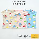 『全品SALEクーポン』半袖 子供服【かき氷Tシャツ】【CHEEK ROOM(チークルーム)】幼児 子ども服 ジュニア 春夏 可愛い かわいい おしゃれ 子供用 男子 女子 小学生【ベビールーム babyroom】 2025盛夏CR #450182
