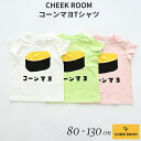 『全品SALEクーポン』半ズボン 子供服【コーンマヨTシャツ】【CHEEK ROOM(チークルーム)】幼児 子ども服 ジュニア 春夏 可愛い かわいい おしゃれ 子供用 男子 女子 小学生【ベビールーム babyroom】 2025盛夏CR #450183