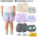 『全品SALEクーポン』半ズボン ベビー・子供服【貝がらかぼちゃパンツ】【CHEEK ROOM(チークルーム)】幼児 子ども服 ジュニア 春夏 可愛い かわいい おしゃれ 子供用 男子 女子 小学生 中学生【ベビールーム babyroom】#451034