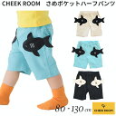 『全品SALEクーポン』半ズボン ベビー・子供服【さめポケットハーフパンツ】【CHEEK ROOM(チークルーム)】幼児 子ども服 ジュニア 春夏 可愛い かわいい おしゃれ 子供用 男子 女子 小学生 中学生【ベビールーム babyroom】#451037