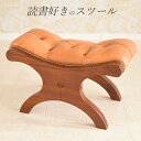 『全品SALEクーポン』【読書好きのスツール キャメル】チェアー 木製 アンティークチェア アンティーク家具 クラシックチェア