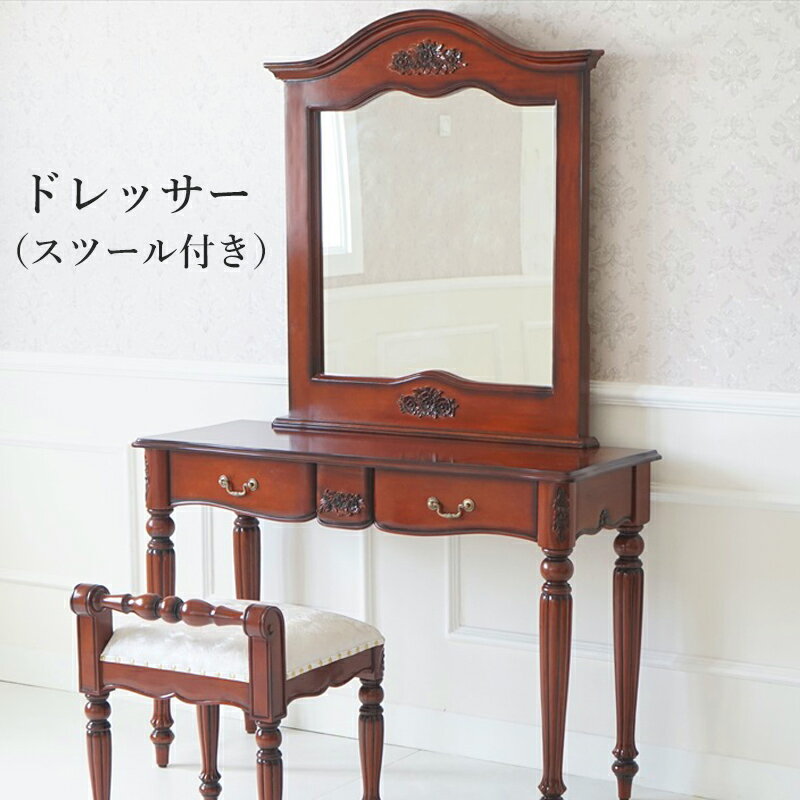 『全品対象SALEクーポン』ドレッサー 鏡台 おしゃれ 椅子つき【ドレッサー（スツール付）BR】アンティーク 茶 ブラウン クラシック