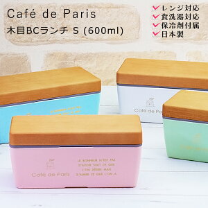 【4/17 限定 店内 5%OFF クーポン】【送料無料】お弁当箱 女子 1段 長方形【Cafe de Paris 木目BCランチ S】保冷剤付き 女性用 大人用 子供用 かわいい おしゃれなお弁当箱 レンジ対応 食洗機対応 日本製 保育園 幼稚園 小学生【正和】【SOERU-ソエル-】