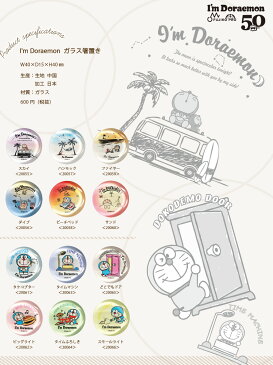\スーパーセール 店内ほぼ20%以上OFF/【I'm Doraemon ガラス箸置き】ドラえもん 50周年 新発売 かわいい 日焼け ハワイ アイム ドラえもんグッズ ガラス製 キャラクター【オリジナル】【SOERU-ソエル-】敬老の日