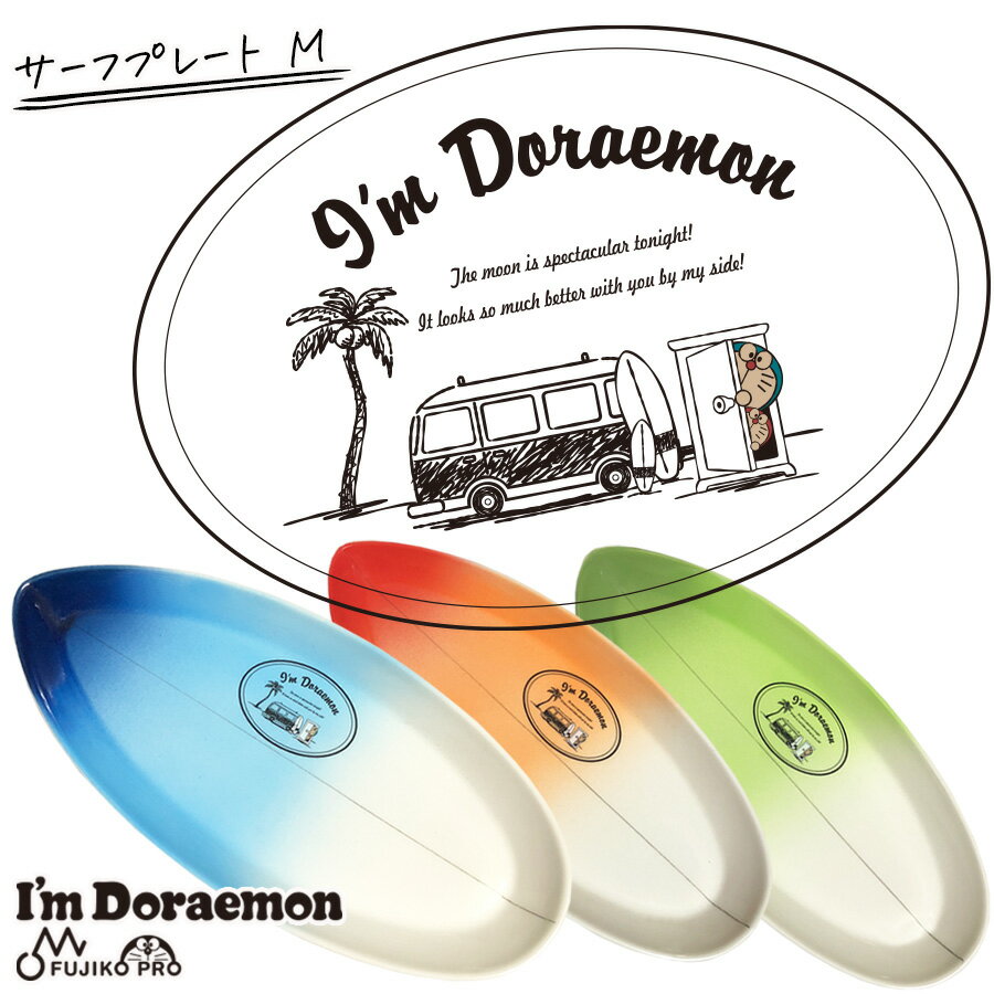 【8/11-15日限定SALE 8%OFFクーポン】【I'm Doraemon SEA サーフプレート（M）】ドラえもん グッズ 大人 日焼け ハワイ アイムドラえもん ランチカフェプレート 日本製 正規ライセンス 海 グラデーションデザイン 陶器【オリジナル】【SOERU-ソエル-】のサムネイル