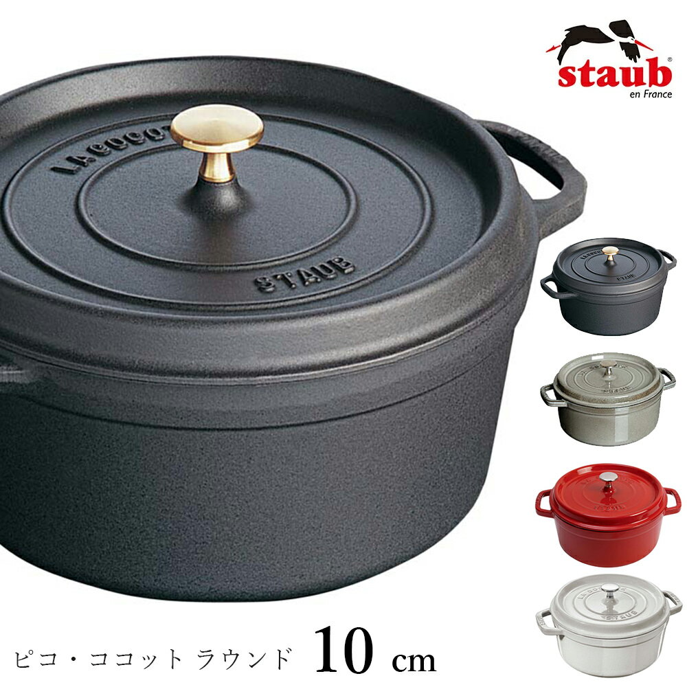 ショップトップ&nbsp;&gt;&nbsp;カテゴリトップ&nbsp;&gt;&nbsp;メーカー別（食器 / キッチン）&nbsp;&gt;&nbsp;その他メーカー&nbsp;&gt;&nbsp;江部松&nbsp;&gt;&nbsp;STAUB ストウブ&nbsp;&gt;&nbsp;ピコ・ココット ラウンド 【ストウブ STAUB】ピコ・ココット ラウンド 10cm お料理をもっと美味しくする魔法のお鍋。 ストウブのベーシックな鍋。煮込み・炒め物など日常使いで大活躍。美しいラウンドのフォルムは長年使っても飽きがきません。 アロマ・レインにより、食材本来の美味しさを逃しません。 テーブルにお鍋のままお出しいただくと、お料理が冷めにくく温かい状態を保ちます。また熱伝導が優れているので、必要最低限の熱で調理が可能です。 エマイユ(ホーロー)加工：ガラスを原料とするエマイユは食材の酸にも強く、長時間使用しても臭い移りしません。ストウブのエマイユ加工は耐久性に優れています。 ノブ（つまみ）：高温に対応したノブは、オーブン調理も可能です。（※250℃まで対応） 素材は真鍮（ブラック）または、ニッケル（ブラック以外の色）になります。 鍋底：滑らかな底面は全ての熱源で使用できます。ガスの直火、オーブンはもちろんIH(100V、200V)にも対応しています。（※電子レンジは使用不可） 黒マットエマイユ加工：内部はストウブ独自のザラザラ加工。細かな凹凸によって表面積が増えるため油なじみがよく、食材の接点が少なくなり焦げ付きにくくなります。 更に熱伝導・保温性が高くテーブルにそのまま出しても温かいまま料理を楽しめます。 サイズ：10cm：小さなおつまみや付け合わせに。テーブルにそのままサーブするソースからスープ、焼き菓子、冷たいデザートの一人分の器にも。 鍋底面の直径が12cm未満のものはIHでは使用できないことがあります。 ■重さ: 0.74 kg ■容量: 0.25 l ■長さ: 13.00 cm ■幅: 9.90 cm ■高さ: 7.00 cm ■高さ(フタ除外時): 4.80 cm ■直径: 10.00 cm ■底の直径: 7.50 cm ■耐熱性: 260.00 ?c ■耐冷性: - 20.00 ?c ■材質: 鋳鉄 ■蓋の有無: 〇 ■IHコンロ: 〇 ■オーブン対応: 〇 ■冷凍可能: 〇 ■コンロトップセーフ: 〇 ■食洗機使用可能: 〇 ■レシピ付き取扱説明書、生涯保証登録用シリアルナンバー ※在庫について この商品は当社の別店舗や卸売りなどでも販売しております。在庫数の更新は随時行っておりますが、状況によっては商品が品切れとなることもございます。また商品取り寄せによりお届けまでにお時間をいただく場合もございます。お客様には必ず連絡をいたしますが、万が一メーカーで品切れ等の理由により入荷予定がない、もしくは入荷が遅れる場合はキャンセルさせていただく場合もございますことをあらかじめご了承ください。 ─┘─┘─┘─┘─┘─┘─┘─┘─┘─┘ 23.7.7☆こちらの商品もおすすめです☆3日間限定の超SALE 20%OFFクーポン★38,500円～3日間限定の超SALE 20%OFFクーポン★88,000円～3日間限定の超SALE 20%OFFクーポン★77,000円～3日間限定の超SALE 20%OFFクーポン★66,000円～3日間限定の超SALE 20%OFFクーポン★59,125円～3日間限定の超SALE 20%OFFクーポン★50,875円～3日間限定の超SALE 20%OFFクーポン★45,375円～3日間限定の超SALE 20%OFFクーポン★34,375円～3日間限定の超SALE 20%OFFクーポン★30,250円～2024/05/19 更新