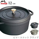 『SALEクーポン発行中』【ストウブ STAUB】ピコ・ココット ラウンド 12cm レストラン 正規品業務用【江部松】