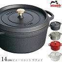 『SALEクーポン発行中』【ストウブ STAUB】ピコ・ココット ラウンド 14cm レストラン 正規品業務用【江部松】