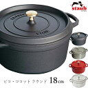 『SALEクーポン発行中』【ストウブ STAUB】ピコ・ココット ラウンド 18cm レストラン 正規品業務用【江部松】