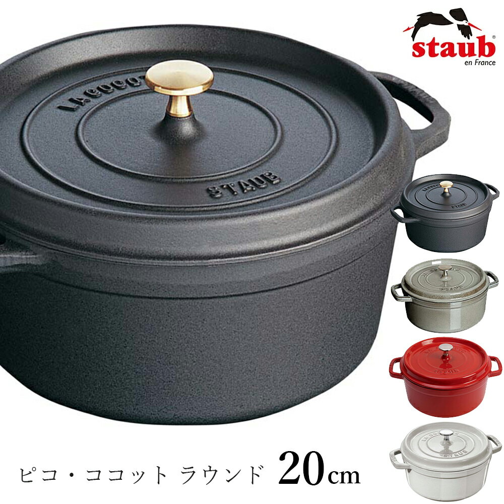 楽天市場】ストウブ ピコ ココット ラウンド 20cm(キャセロール 楽天市場】ストウブ ピコ ココット ラウンド 20cm(キャセロール