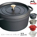 『SALEクーポン発行中』【ストウブ STAUB】ピコ・ココット ラウンド 22cm レストラン 正規品業務用【江部松】