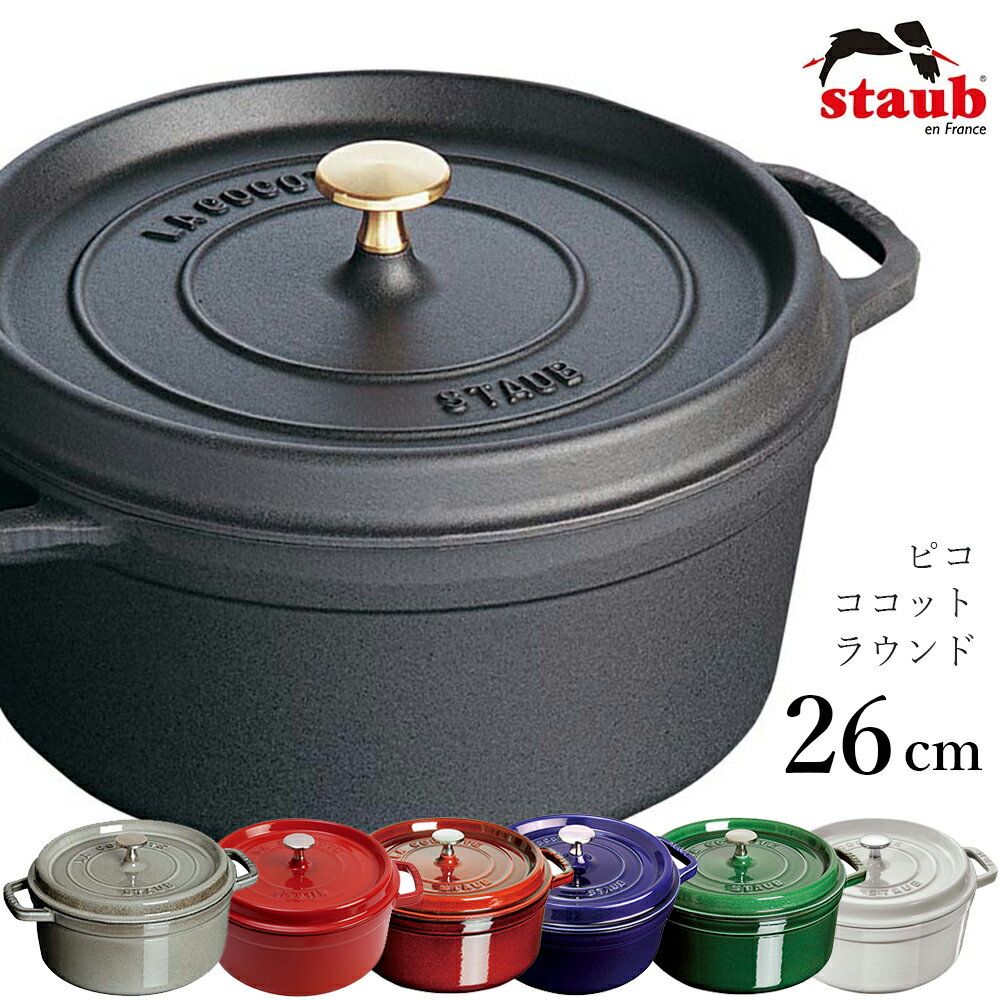 楽天食器とインテリアのお店【SOERU】3日間限定の超SALE 20％OFFクーポン★【ストウブ STAUB】ピコ・ココット ラウンド 26cm レストラン 正規品業務用【江部松】新生活 新年度 一人暮らし 引っ越し準備