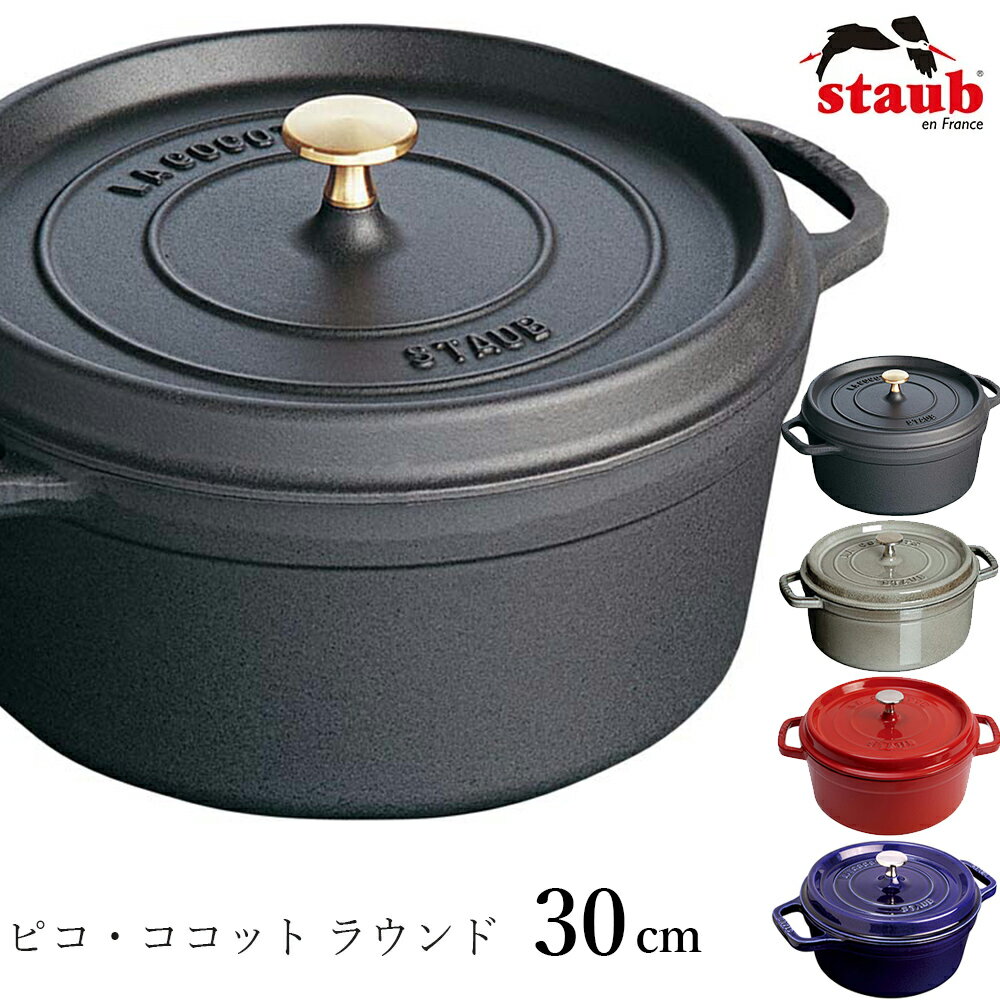 楽天食器とインテリアのお店【SOERU】3日間限定の超SALE 20％OFFクーポン★【ストウブ STAUB】ピコ・ココット ラウンド 30cm レストラン 正規品業務用【江部松】新生活 新年度 一人暮らし 引っ越し準備