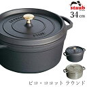 楽天食器とインテリアのお店【SOERU】48時間だけ 10％OFFクーポンSALE★ 【ストウブ STAUB】ピコ・ココット ラウンド 34cm レストラン 正規品業務用【江部松】新生活 新年度 一人暮らし 引っ越し準備