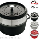 楽天食器とインテリアのお店【SOERU】48時間だけ 10％OFFクーポンSALE★ 【ストウブ STAUB】ピコ・ココット スチーマーセット 26cm レストラン 正規品業務用【江部松】新生活 新年度 一人暮らし 引っ越し準備