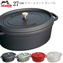 楽天食器とインテリアのお店【SOERU】48時間だけ 10％OFFクーポンSALE★ 【ストウブ STAUB】ピコ・ココット オーバル 27cm レストラン 正規品業務用【江部松】新生活 新年度 一人暮らし 引っ越し準備