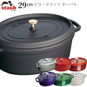 楽天食器とインテリアのお店【SOERU】48時間だけ 10％OFFクーポンSALE★ 【ストウブ STAUB】ピコ・ココット オーバル 29cm レストラン 正規品業務用【江部松】新生活 新年度 一人暮らし 引っ越し準備