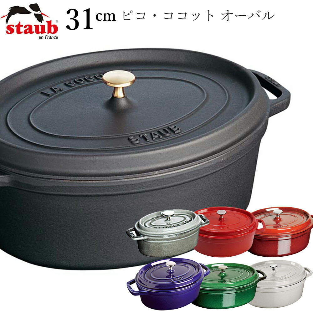 楽天食器とインテリアのお店【SOERU】6/4 20時開始 店内ほぼ20％OFF超SALE ★【ストウブ STAUB】ピコ・ココット オーバル 31cm レストラン 正規品業務用【江部松】