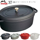 楽天食器とインテリアのお店【SOERU】48時間だけ 10％OFFクーポンSALE★ 【ストウブ STAUB】ピコ・ココット オーバル 37cm レストラン 正規品業務用【江部松】新生活 新年度 一人暮らし 引っ越し準備