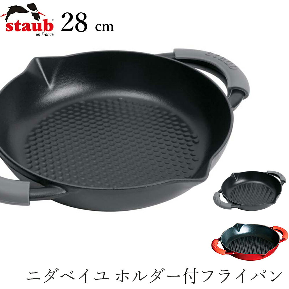 ニダベイユ シリーズ 【ストウブ STAUB】ニダベイユ ホルダー付フライパン 28cm レストラン 正規品業務用【江部松】新生活 新年度 一人暮らし 引っ越し準備