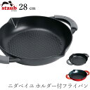『スーパーSALEクーポン発行中』【ストウブ STAUB】ニダベイユ ホルダー付フライパン 28cm レストラン 正規品業務用【江部松】