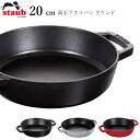 『スーパーSALEクーポン発行中』【ストウブ STAUB】両手フライパン ラウンド 20cm レストラン 正規品業務用【江部松】