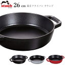 『スーパーSALEクーポン発行中』【ストウブ STAUB】両手フライパン ラウンド 26cm レストラン 正規品業務用【江部松】
